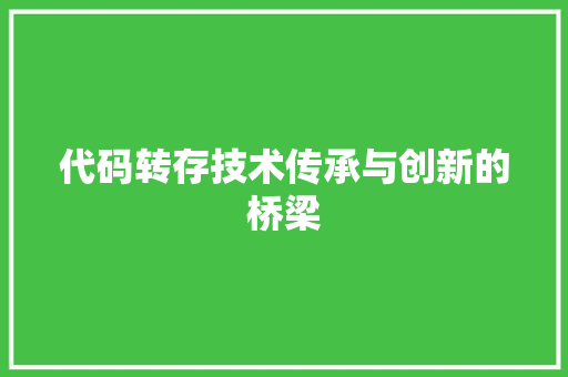 代码转存技术传承与创新的桥梁