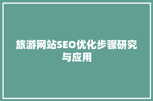 旅游网站SEO优化步骤研究与应用