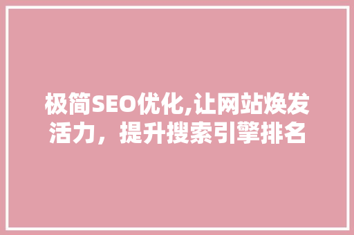 极简SEO优化,让网站焕发活力，提升搜索引擎排名
