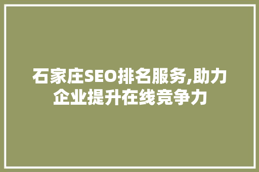 石家庄SEO排名服务,助力企业提升在线竞争力