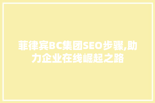 菲律宾BC集团SEO步骤,助力企业在线崛起之路