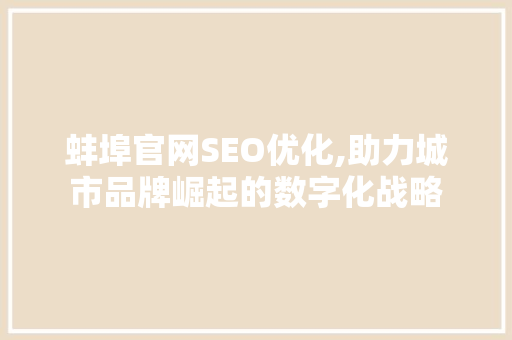蚌埠官网SEO优化,助力城市品牌崛起的数字化战略