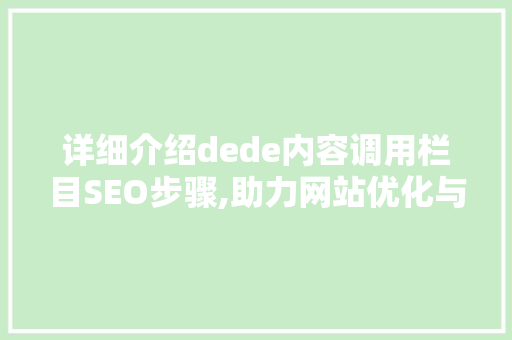 详细介绍dede内容调用栏目SEO步骤,助力网站优化与提升用户体验