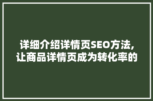 详细介绍详情页SEO方法,让商品详情页成为转化率的助推器
