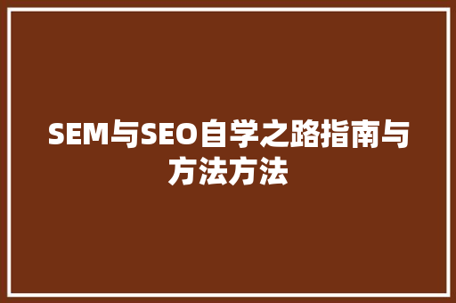 SEM与SEO自学之路指南与方法方法