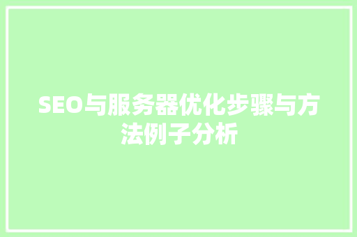 SEO与服务器优化步骤与方法例子分析