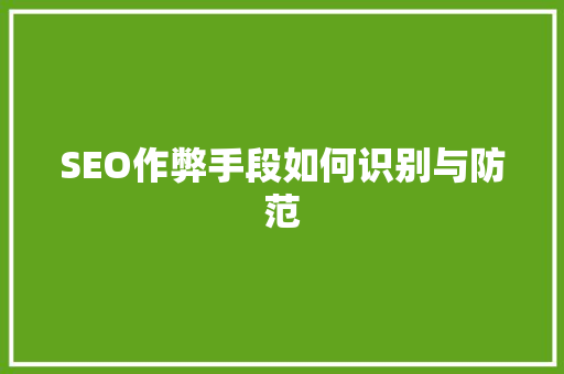 SEO作弊手段如何识别与防范