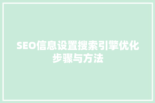 SEO信息设置搜索引擎优化步骤与方法