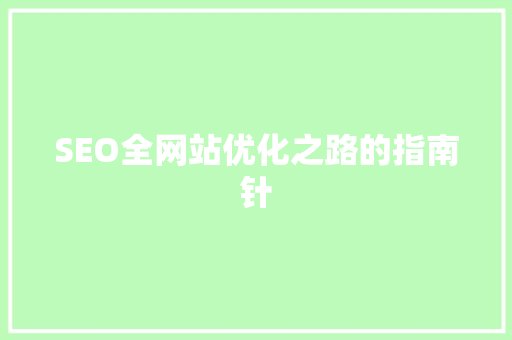 SEO全网站优化之路的指南针