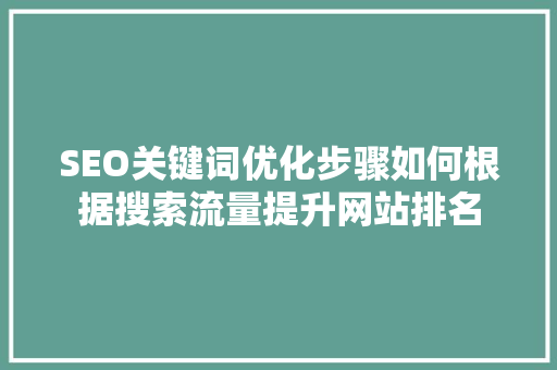 SEO关键词优化步骤如何根据搜索流量提升网站排名
