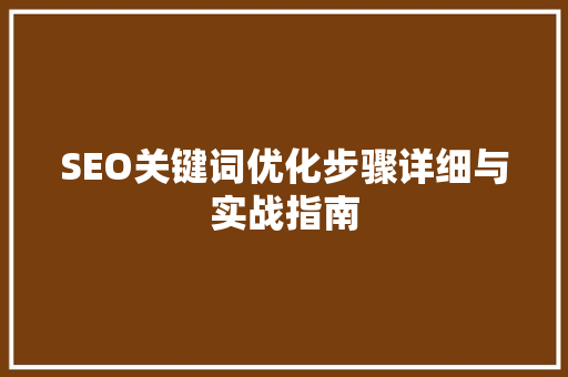 SEO关键词优化步骤详细与实战指南