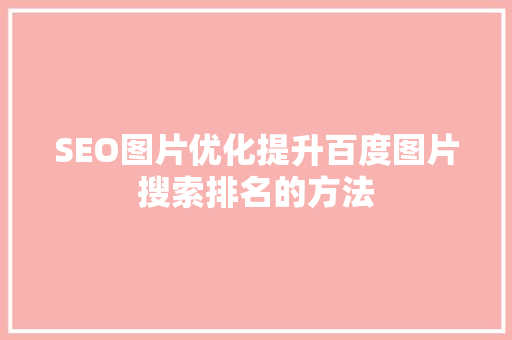 SEO图片优化提升百度图片搜索排名的方法