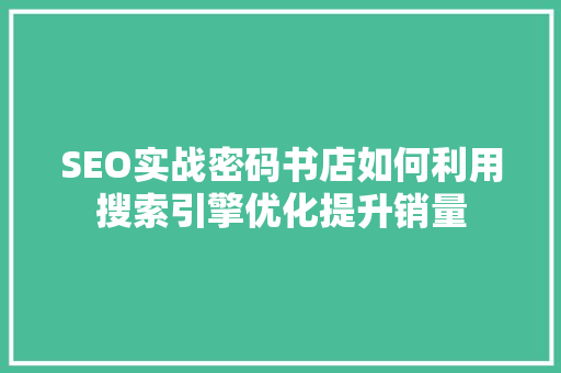 SEO实战密码书店如何利用搜索引擎优化提升销量