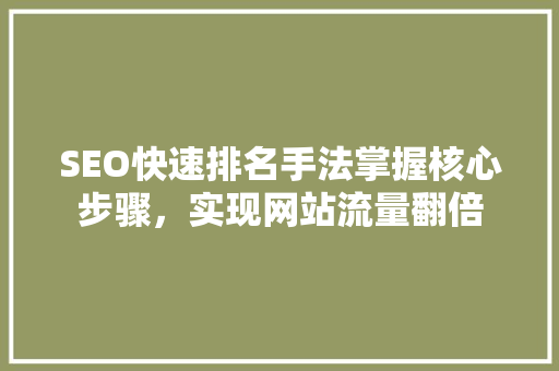 SEO快速排名手法掌握核心步骤，实现网站流量翻倍