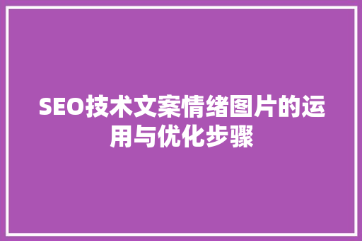SEO技术文案情绪图片的运用与优化步骤