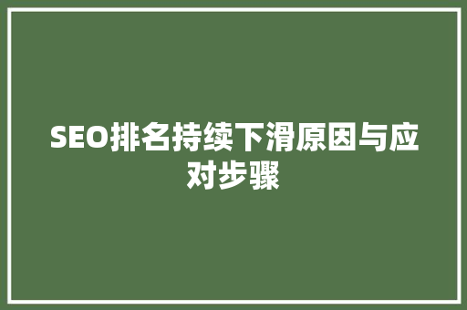 SEO排名持续下滑原因与应对步骤