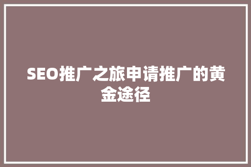 SEO推广之旅申请推广的黄金途径