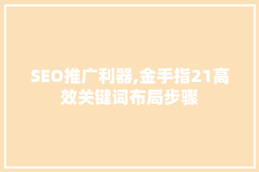 SEO推广利器,金手指21高效关键词布局步骤