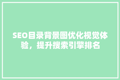 SEO目录背景图优化视觉体验，提升搜索引擎排名