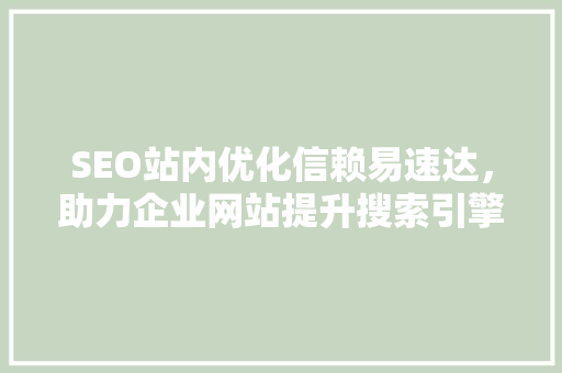SEO站内优化信赖易速达，助力企业网站提升搜索引擎排名