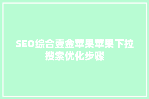 SEO综合壹金苹果苹果下拉搜索优化步骤