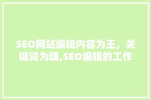 SEO网站编辑内容为王，关键词为魂,SEO编辑的工作日常