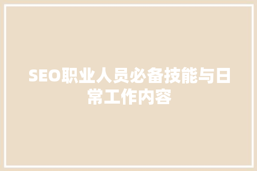 SEO职业人员必备技能与日常工作内容