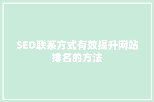 SEO联系方式有效提升网站排名的方法
