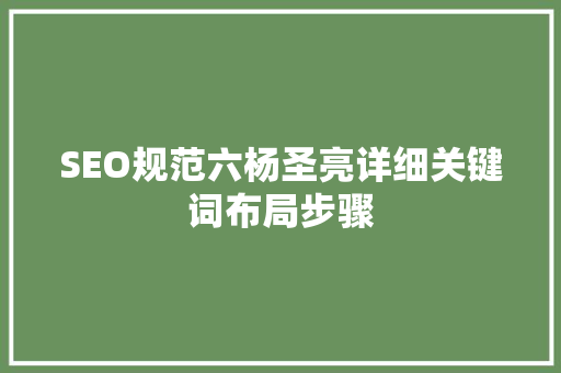SEO规范六杨圣亮详细关键词布局步骤