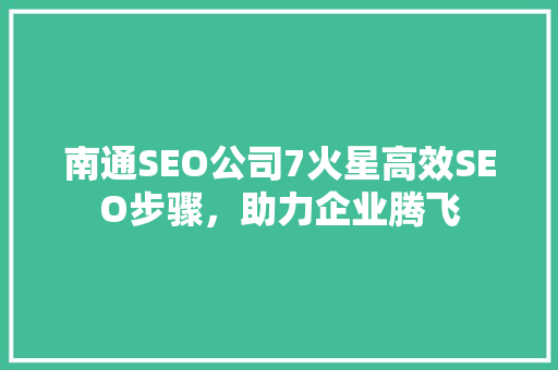 南通SEO公司7火星高效SEO步骤，助力企业腾飞