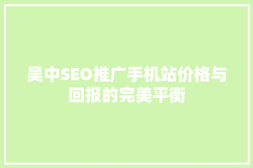 吴中SEO推广手机站价格与回报的完美平衡