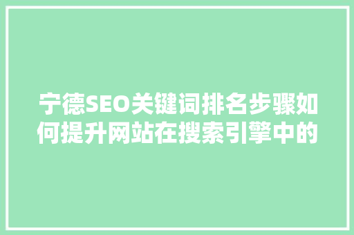 宁德SEO关键词排名步骤如何提升网站在搜索引擎中的可见度