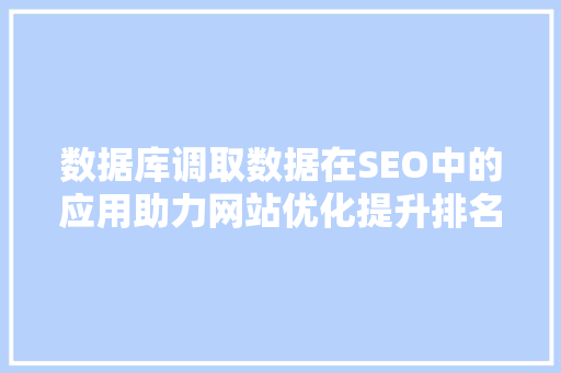 数据库调取数据在SEO中的应用助力网站优化提升排名