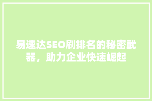 易速达SEO刷排名的秘密武器，助力企业快速崛起