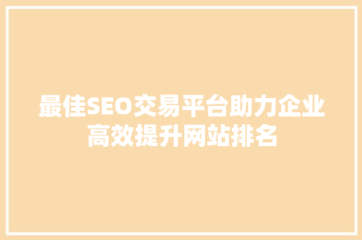 最佳SEO交易平台助力企业高效提升网站排名