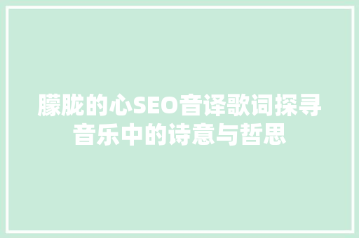 朦胧的心SEO音译歌词探寻音乐中的诗意与哲思