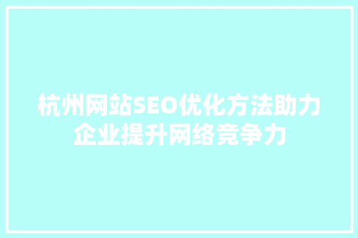 杭州网站SEO优化方法助力企业提升网络竞争力