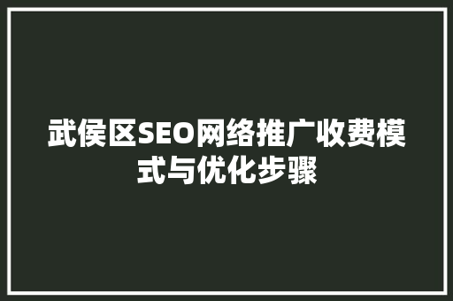 武侯区SEO网络推广收费模式与优化步骤