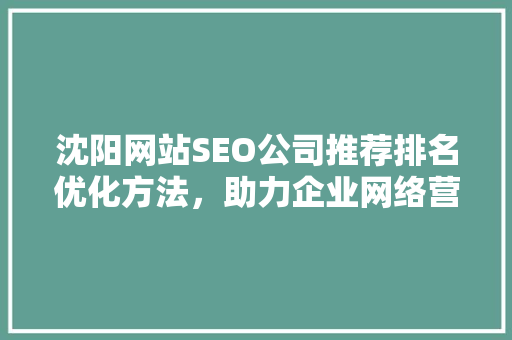 沈阳网站SEO公司推荐排名优化方法，助力企业网络营销