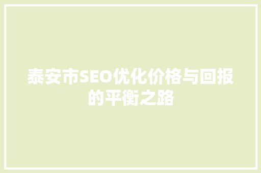 泰安市SEO优化价格与回报的平衡之路