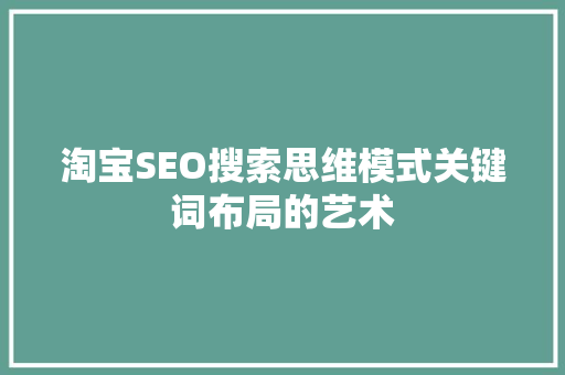 淘宝SEO搜索思维模式关键词布局的艺术