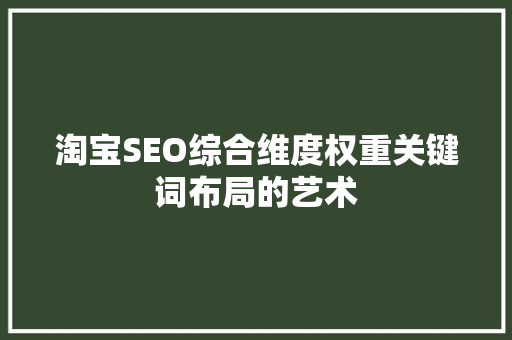 淘宝SEO综合维度权重关键词布局的艺术