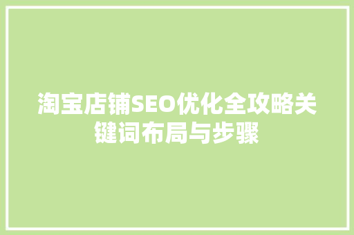 淘宝店铺SEO优化全攻略关键词布局与步骤