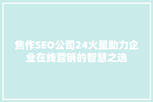 焦作SEO公司24火星助力企业在线营销的智慧之选