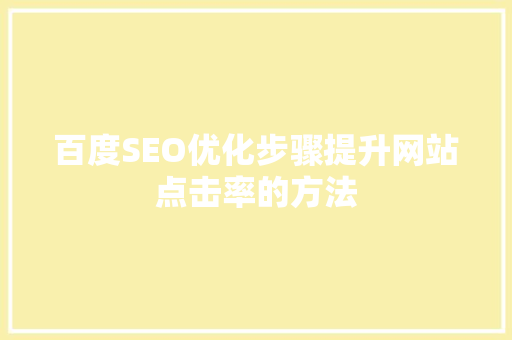 百度SEO优化步骤提升网站点击率的方法