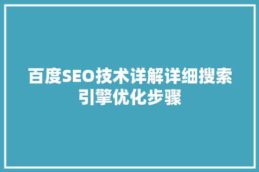 百度SEO技术详解详细搜索引擎优化步骤