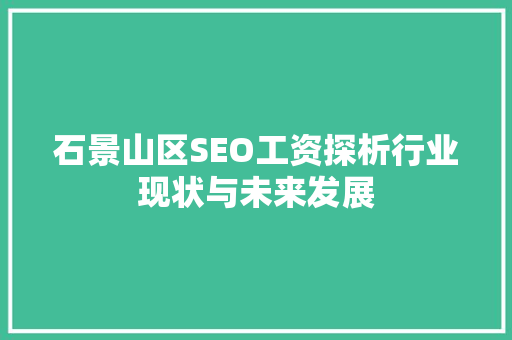 石景山区SEO工资探析行业现状与未来发展