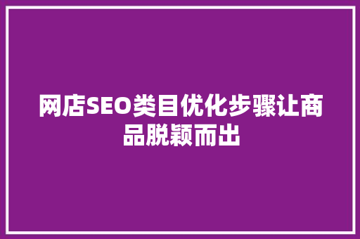 网店SEO类目优化步骤让商品脱颖而出