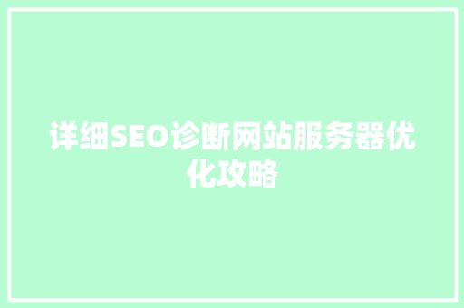 详细SEO诊断网站服务器优化攻略
