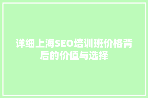 详细上海SEO培训班价格背后的价值与选择